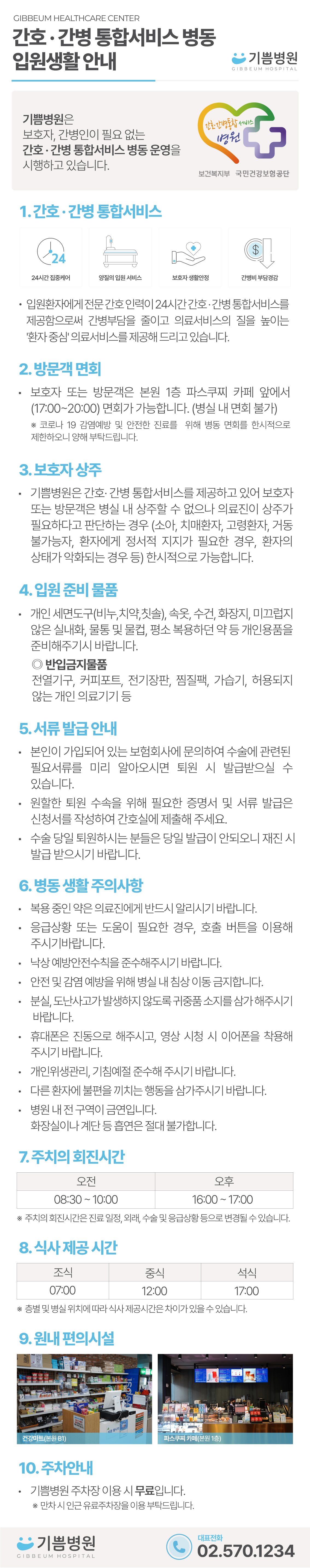 입원생활 안내