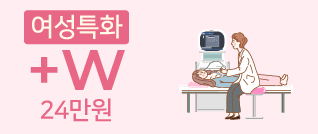 여성특화 +W