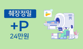 췌장정밀 +P