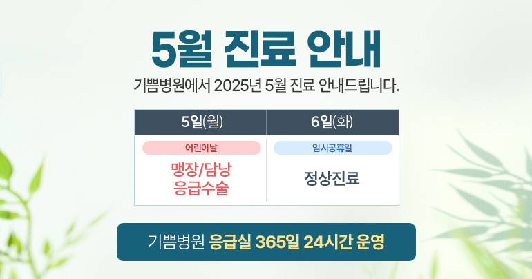 5월 진료 안내