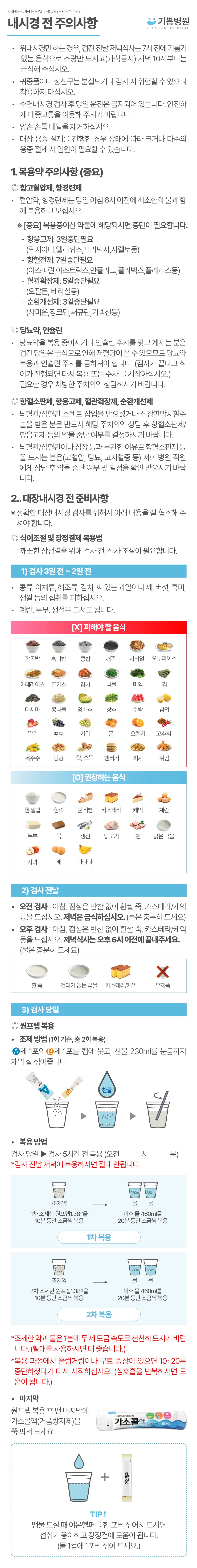 내시경 전 주의사항