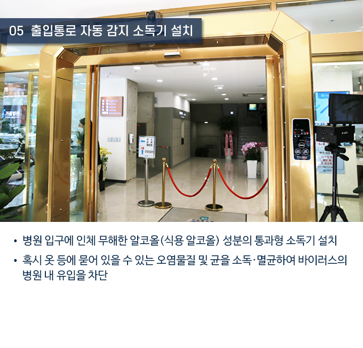 5. 병원 출입문 통과형 소독기 설치