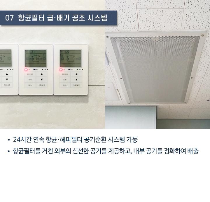 7. 항균필터 급ㆍ배기 공조 시스템