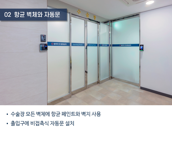 2. 항균페인트 벽체 및 자동문