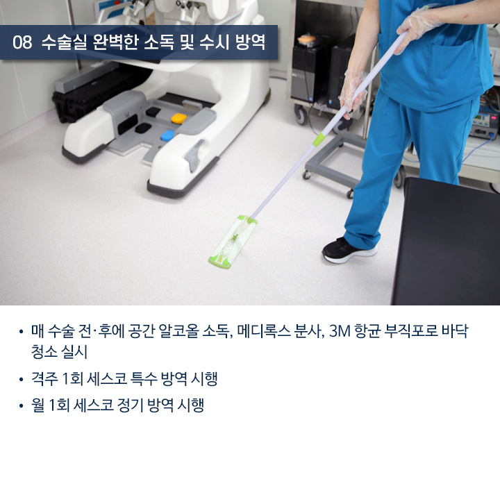 8. 수술실 완벽한 공간 소독 및 수시 방역