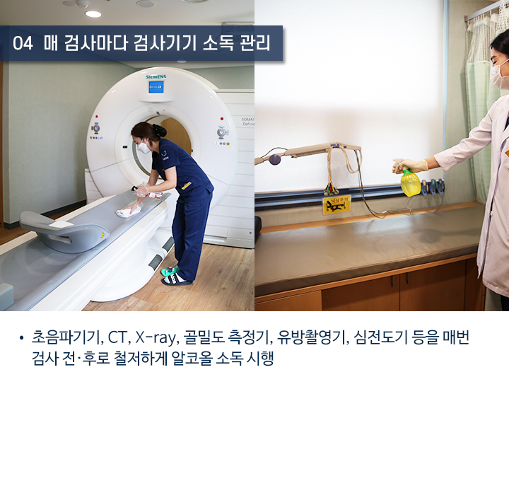 4. 매 검사마다 검사기기 소독 관리