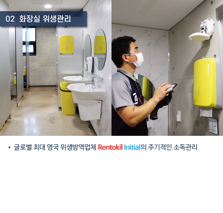 2. 글로벌 최대 영국 위생방역업체 Rentokil Initial 제품으로 화장실 위생관리