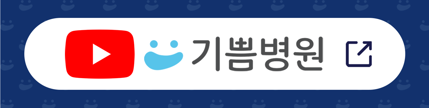 유튜브 “기쁨병원” 채널