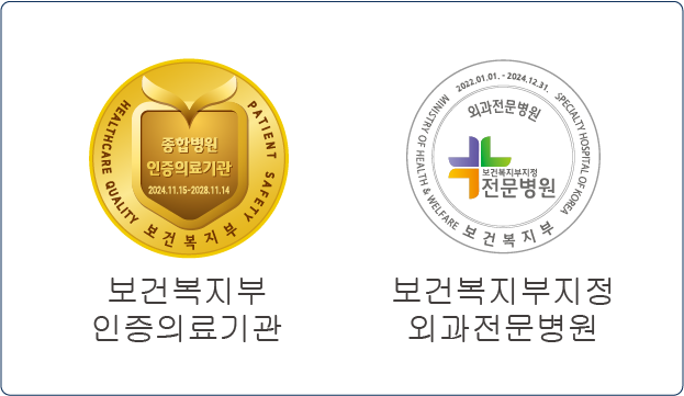 보건복지부 인증 의료기관 로고