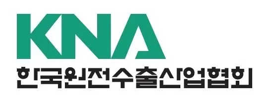 한국원전수출산업협회