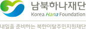 남북하나재단