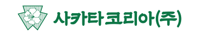 (주)사카타코리아