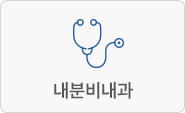 내분비내과
