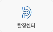 탈장센터