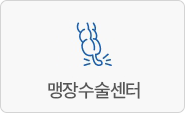 맹장수술센터