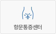 항문통증센터