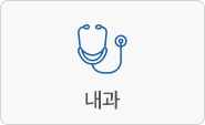 내과