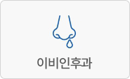 이비인후과