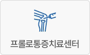 프롤로통증치료센터