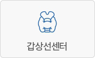갑상선센터