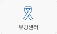 유방센터