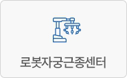 로봇자궁근종센터