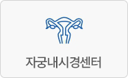 자궁내시경센터