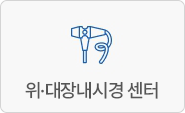 위·대장내시경센터
